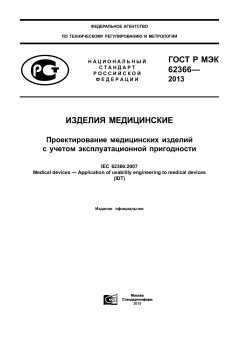 ГОСТ Р МЭК 62366-2013