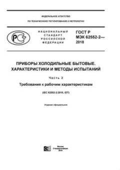ГОСТ Р МЭК 62552-2-2018
