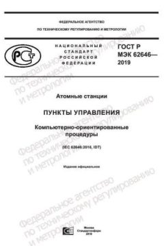 ГОСТ Р МЭК 62646-2019