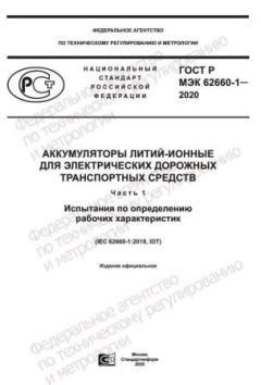 ГОСТ Р МЭК 62660-1-2020