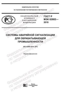 ГОСТ Р МЭК 62682-2019