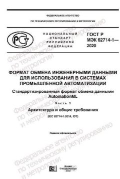 ГОСТ Р МЭК 62714-1-2020