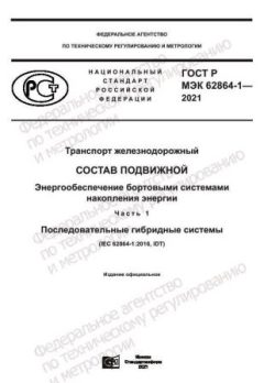 ГОСТ Р МЭК 62864-1-2021
