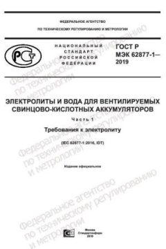 ГОСТ Р МЭК 62877-1-2019