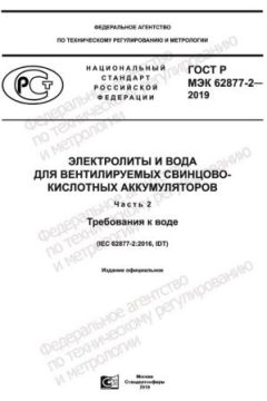 ГОСТ Р МЭК 62877-2-2019