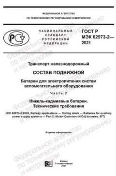ГОСТ Р МЭК 62973-2-2021
