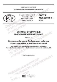 ГОСТ Р МЭК 62984-3-2020