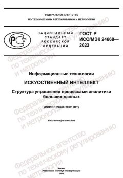 ГОСТ Р ИСО/МЭК 24668-2022