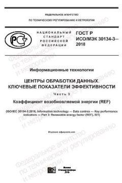 ГОСТ Р ИСО/МЭК 30134-3-2018