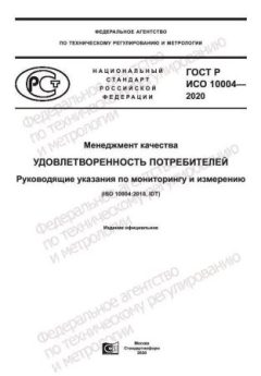 ГОСТ Р ИСО 10004-2020