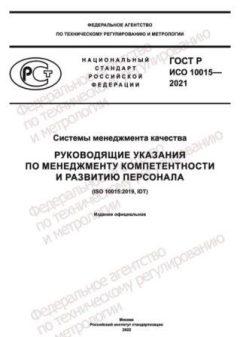 ГОСТ Р ИСО 10015-2021