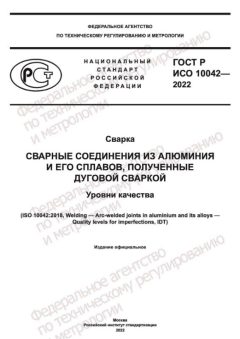 ГОСТ Р ИСО 10042-2022