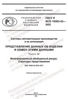ГОСТ Р ИСО 10303-43-2022
