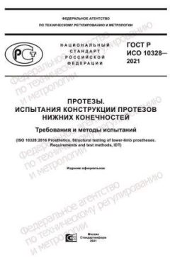 ГОСТ Р ИСО 10328-2021
