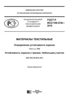 ГОСТ Р ИСО 105-X16-2018