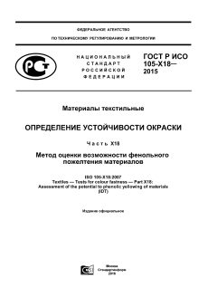 ГОСТ Р ИСО 105-Х18-2015
