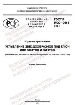 ГОСТ Р ИСО 10664-2021