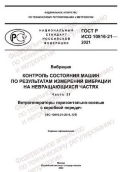 ГОСТ Р ИСО 10816-21-2021