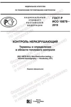 ГОСТ Р ИСО 10878-2019