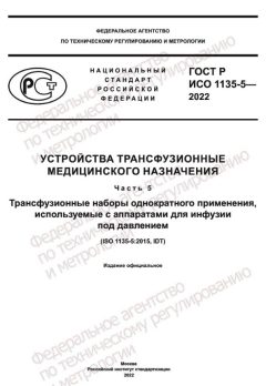 ГОСТ Р ИСО 1135-5-2022