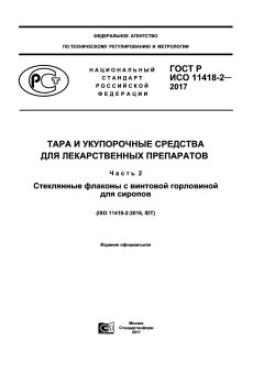 ГОСТ Р ИСО 11418-2-2017