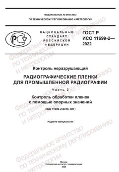 ГОСТ Р ИСО 11699-2-2022
