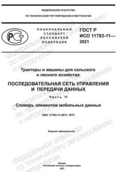 ГОСТ Р ИСО 11783-11-2021