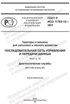 ГОСТ Р ИСО 11783-12-2021