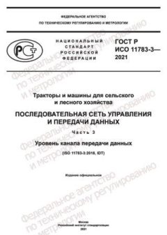 ГОСТ Р ИСО 11783-3-2021