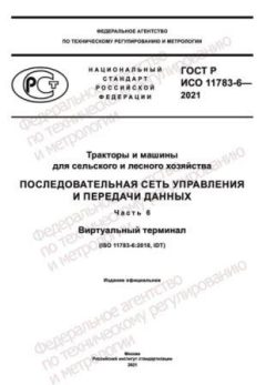 ГОСТ Р ИСО 11783-6-2021