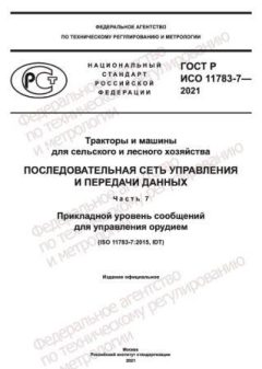 ГОСТ Р ИСО 11783-7-2021