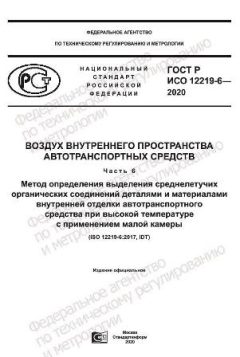ГОСТ Р ИСО 12219-6-2020