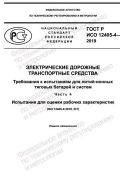 ГОСТ Р ИСО 12405-4-2019
