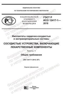 ГОСТ Р ИСО 12417-1-2019