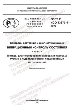 ГОСТ Р ИСО 13373-4-2022
