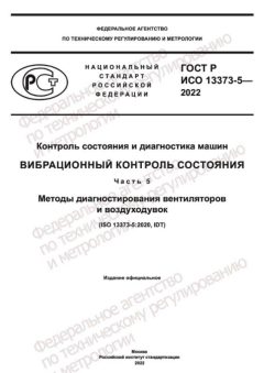ГОСТ Р ИСО 13373-5-2022