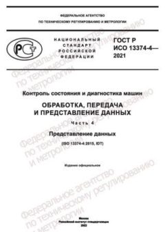 ГОСТ Р ИСО 13374-4-2021