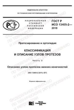 ГОСТ Р ИСО 13405-2-2018