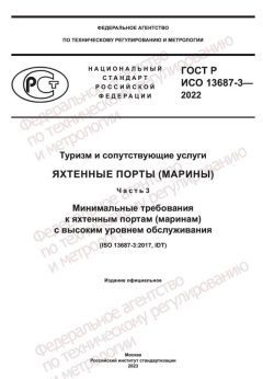 ГОСТ Р ИСO 13687-3-2022