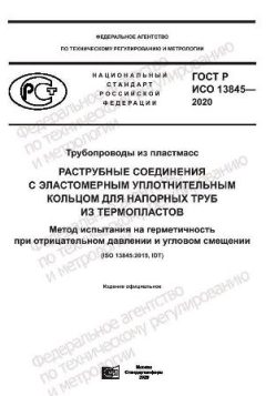 ГОСТ Р ИСО 13845-2020
