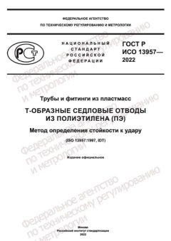 ГОСТ Р ИСО 13957-2022