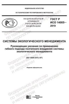 ГОСТ Р ИСО 14005-2019