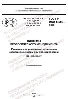 ГОСТ Р ИСО 14006-2022