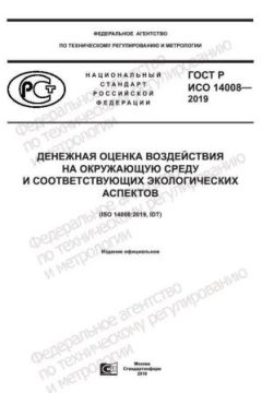 ГОСТ Р ИСО 14008-2019
