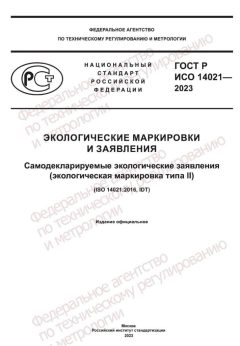 ГОСТ Р ИСО 14021-2023