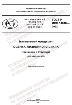 ГОСТ Р ИСО 14040-2022