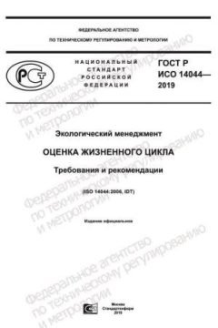 ГОСТ Р ИСО 14044-2019