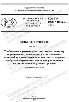 ГОСТ Р ИСО 14064-2-2021