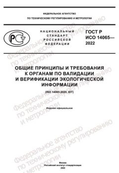 ГОСТ Р ИСО 14065-2022