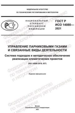 ГОСТ Р ИСО 14080-2021